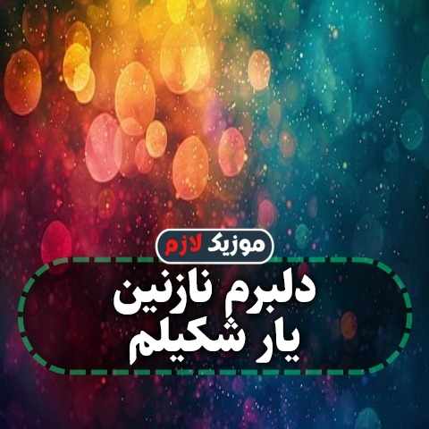 دانلود آهنگ دلبرم نازنین یار شکیلم دانلود آهنگ دلبرم نازنین یار شکیلم